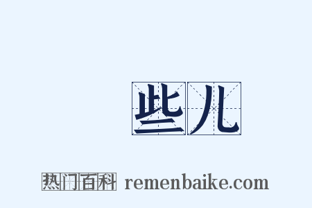 崄些儿是什么意思的图片